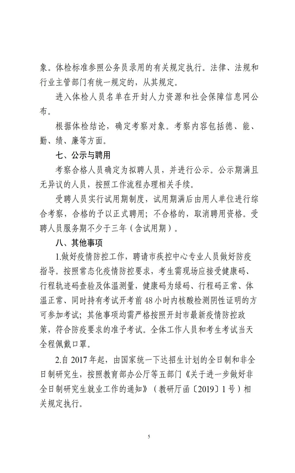 中国•河南招才引智创新发展大会2022年开封市事业单位公开引进工作人员公告_05.jpg