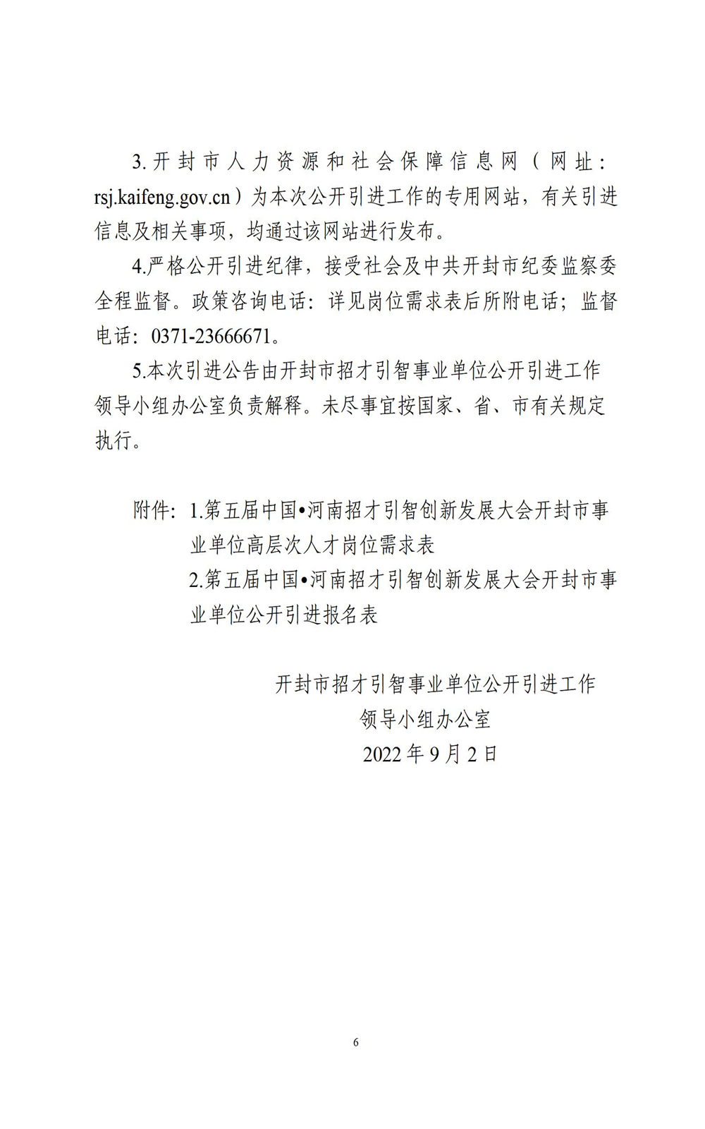中国•河南招才引智创新发展大会2022年开封市事业单位公开引进工作人员公告_06.jpg