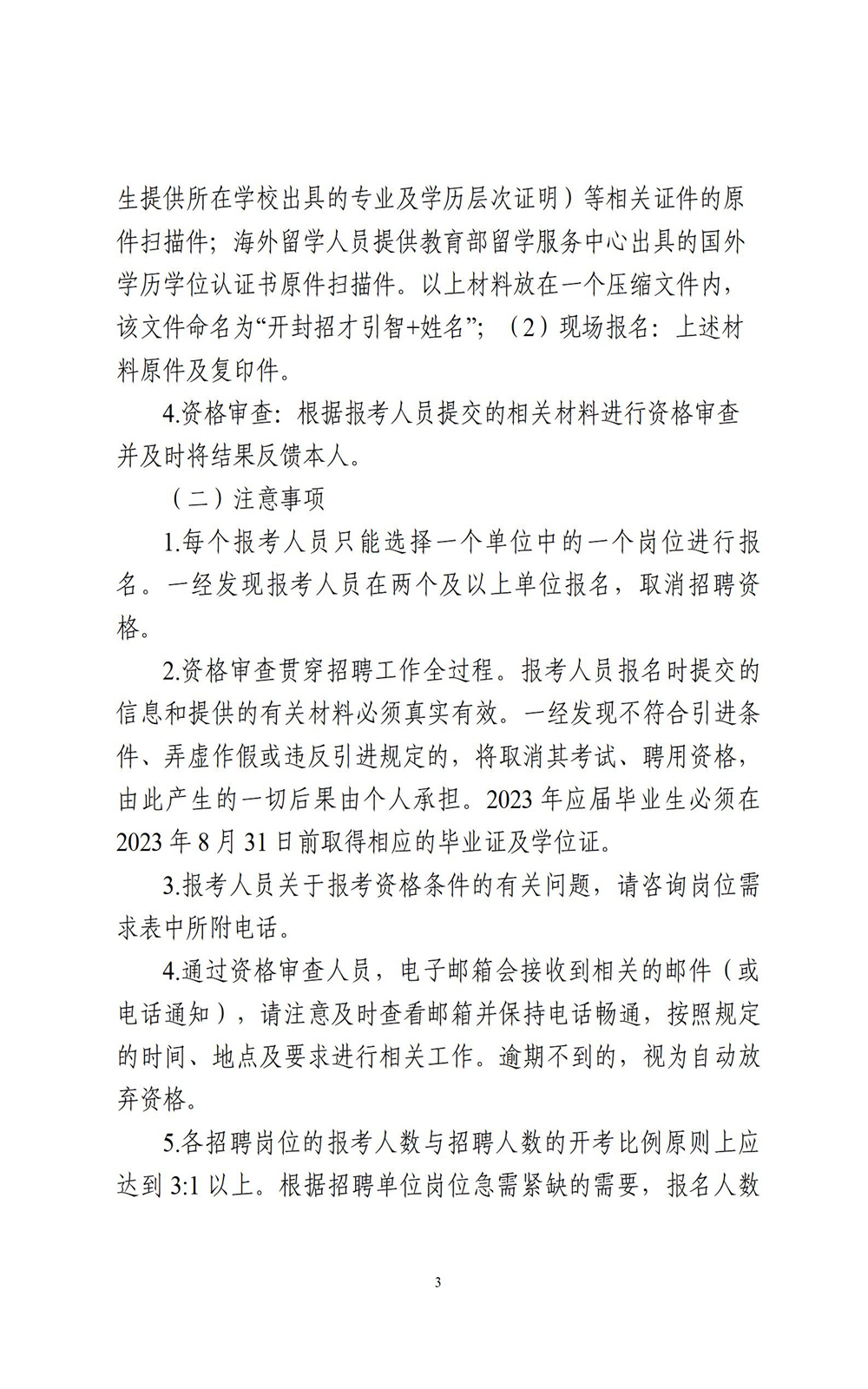中国•河南招才引智创新发展大会2022年开封市事业单位公开引进工作人员公告_03.jpg