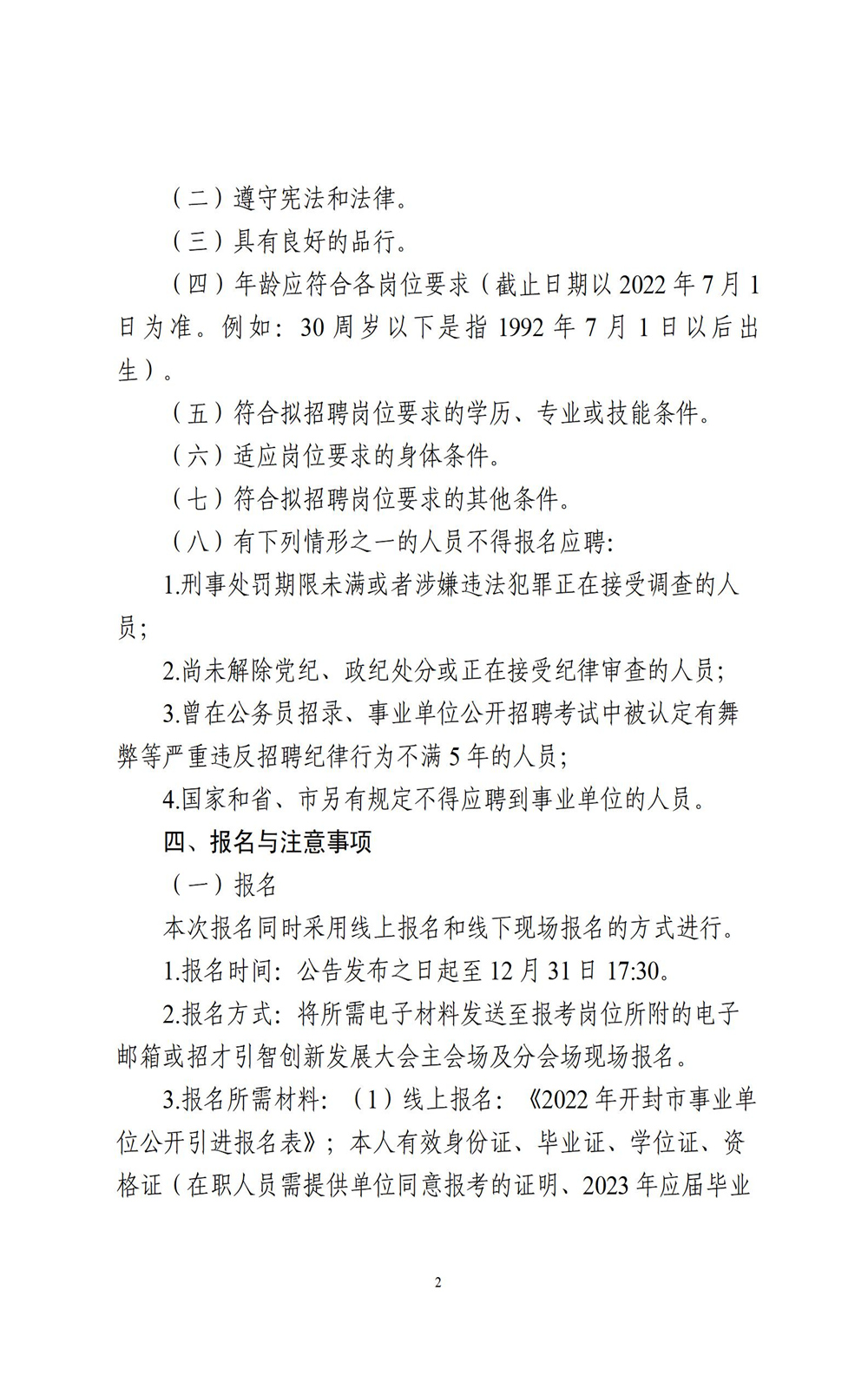 中国•河南招才引智创新发展大会2022年开封市事业单位公开引进工作人员公告_02.jpg