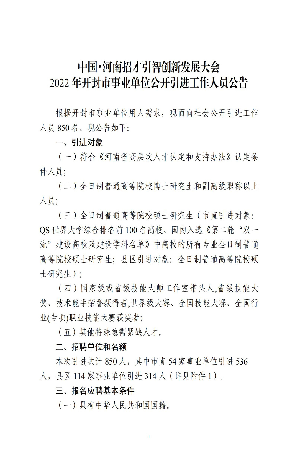 中国•河南招才引智创新发展大会2022年开封市事业单位公开引进工作人员公告_01.jpg