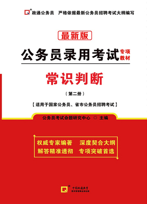常识判断（第二册）公务员录用考试专用教材