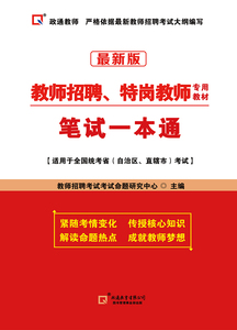 招教笔试一本通 (教师招聘、特岗教师笔试专用教材)