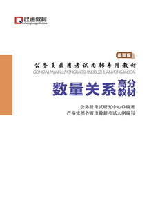 数量关系高分教材（公务员录用考试内部专用教材）