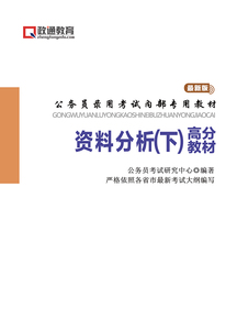 资料分析高分教材（下册）公务员录用考试内部专用教材