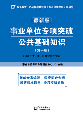 公共基础知识 &nbsp;&nbsp;&nbsp;第一册
