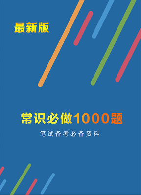 常识必做1000题（全新升级）公务员提分专项刷题