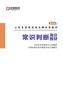 常识判断高分教材（公务员考试录用内部专用教材）