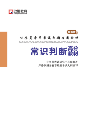 常识判断高分教材（公务员考试录用内部专用教材）