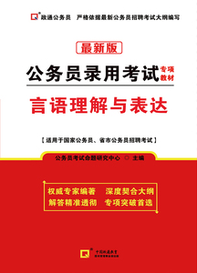 言语理解     公务员录用考试专项教材