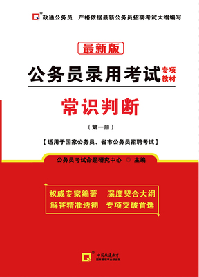 常识判断（第一册）公务员录用考试专用教材