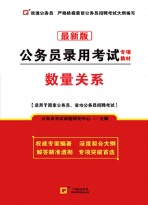 数量关系     公务员录用考试专项教材