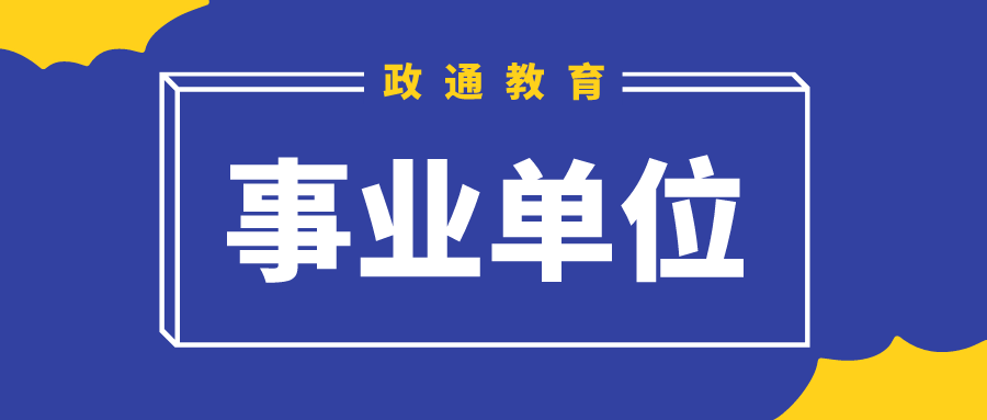 事业单位.png