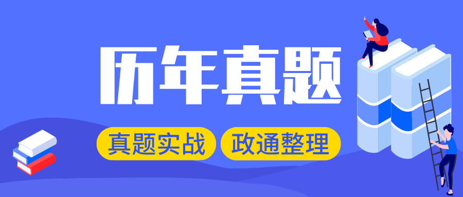 历年真题.PNG