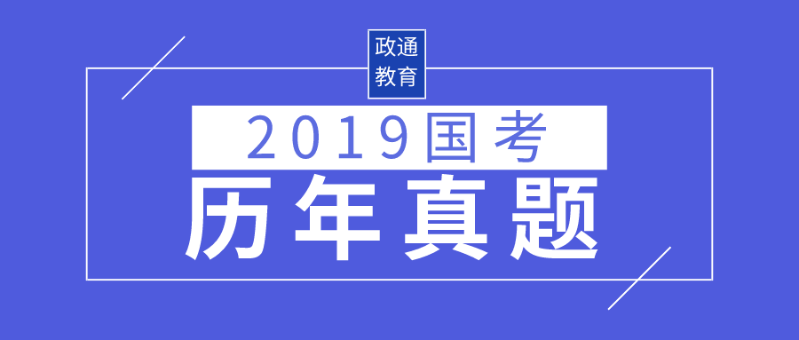 2019国考历年真题.png