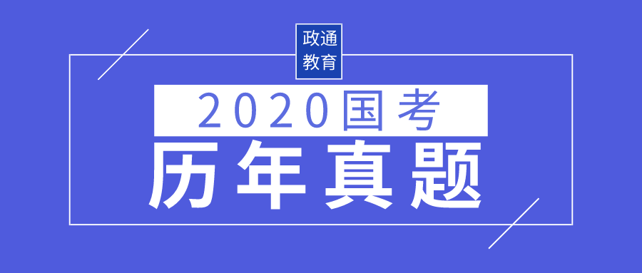 2020国考历年真题.png