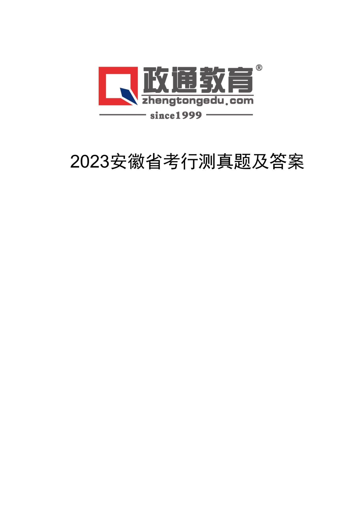 2023安徽省考行测真题及答案 (1).png